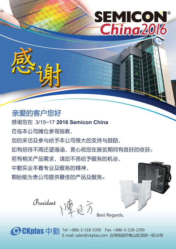 中勤实业(股)公司 SEMICON China 2016 感谢您的莅临