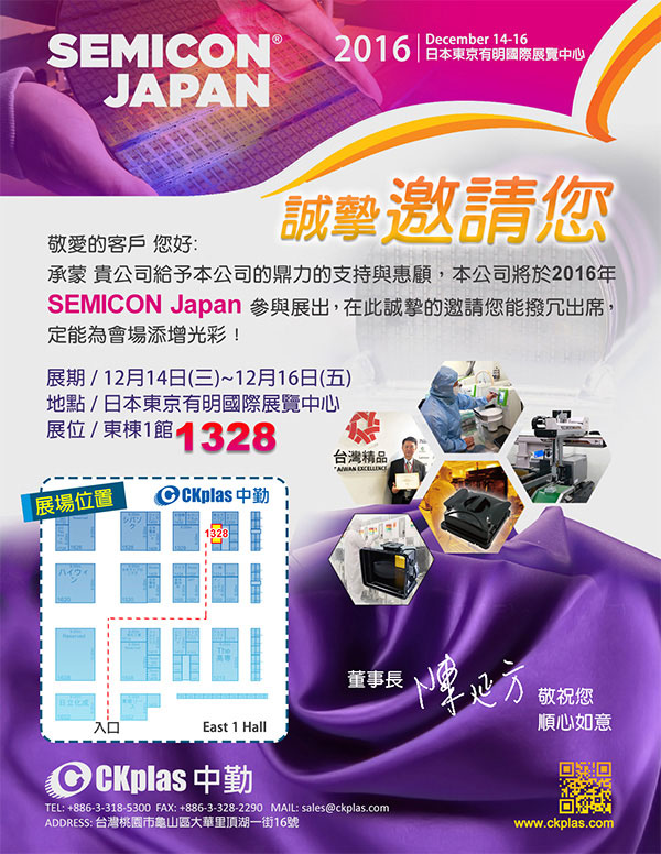 中勤实业(股)公司 敬邀参与 SEMICON Japan 2016