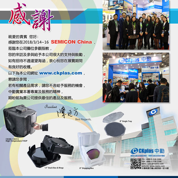 SEMICON China 2018感谢您的莅临