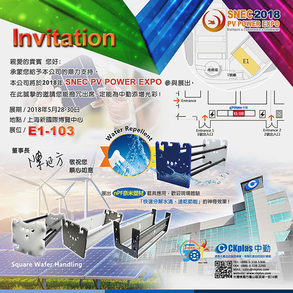 中勤实业(股)公司 敬邀参与 SNEC PV POWER EXPO 2018