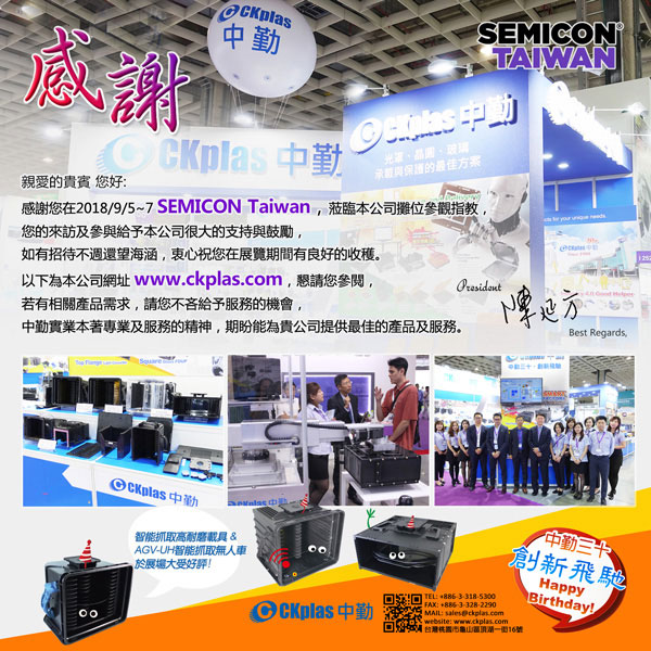 SEMICON Taiwan 2018感谢您的莅临