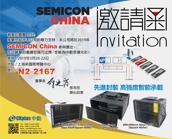 中勤实业(股)公司 敬邀参与 SEMICON China 2019