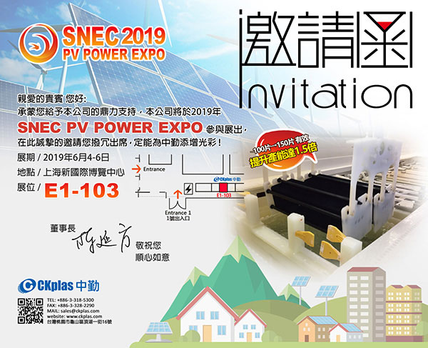 中勤实业(股)公司 敬邀参与 SNEC PV POWER EXPO 2019