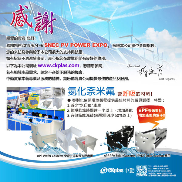 中勤实业(股)公司 敬邀参与 SNEC PV POWER EXPO 2019