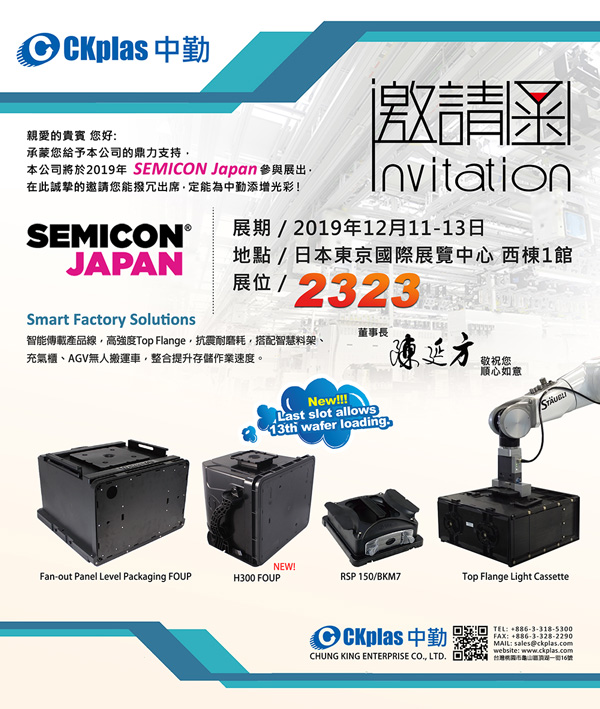 中勤实业(股)公司 敬邀参与 SEMICON Japan 2019