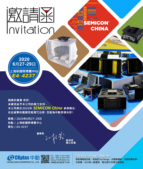 中勤实业(股)公司 敬邀参与 SEMICON China 2020