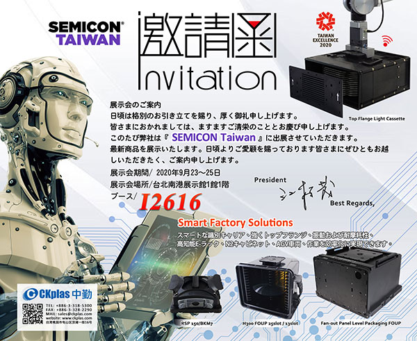 SEMICON Taiwan 2020 へのご招待