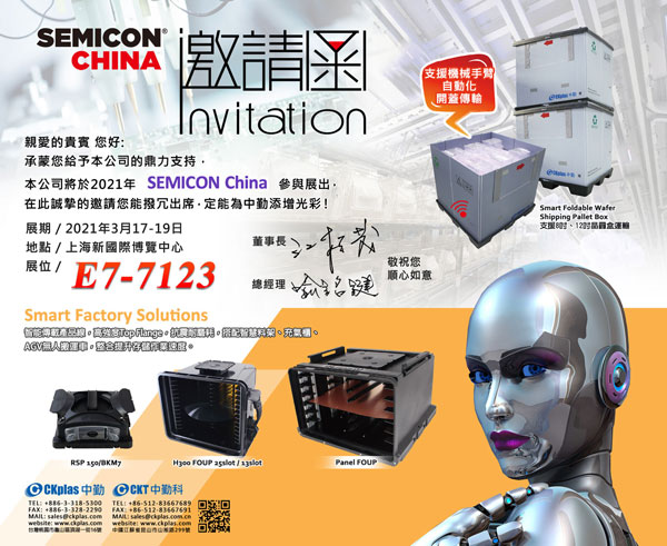 中勤实业(股)公司 敬邀参与 SEMICON China 2020