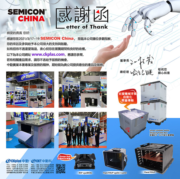 SEMICON China 2021感谢您的莅临