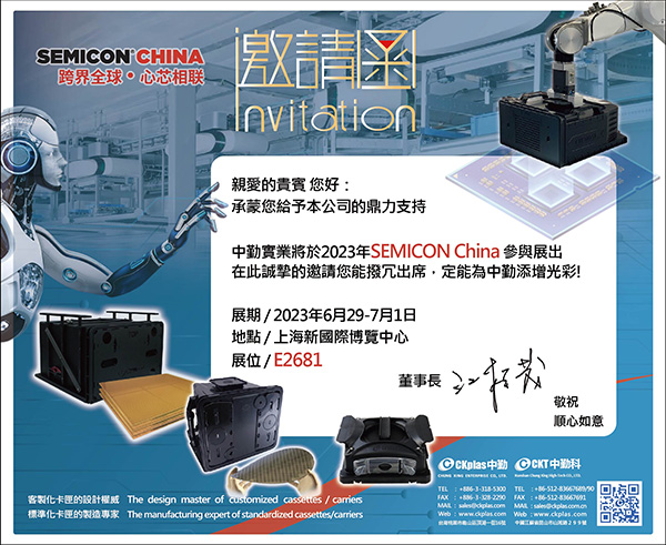 中勤实业(股)公司 敬邀参与 SEMICON China 2023