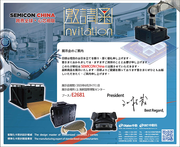 SEMICON China 2023 へのご招待