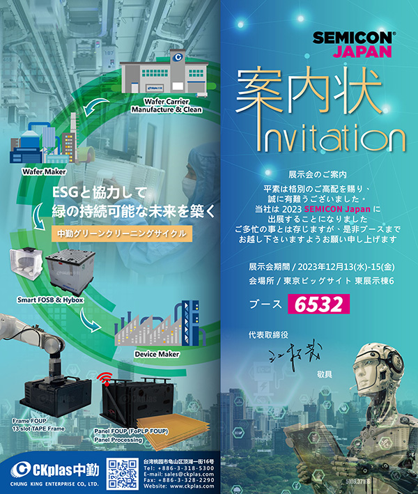 SEMICON Japan 2023へのご招待